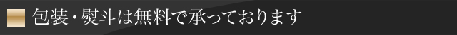 包装・のし対応