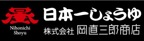 にほんいち醤油 株式会社岡直三郎商店