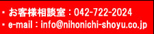 qlkF042-722-2024@e-mail: info@nihonichi.co.jp