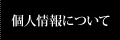 個人情報について