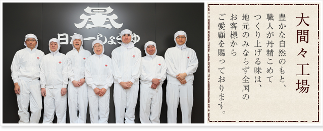 大間々工場スタッフコメント