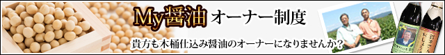 My醤油オーナー制度