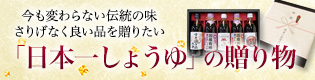 内祝、御中元、御歳暮などの御贈答に、人気の木桶仕込み・天然醸造醤油ギフト「日本一しょうゆ」。 
