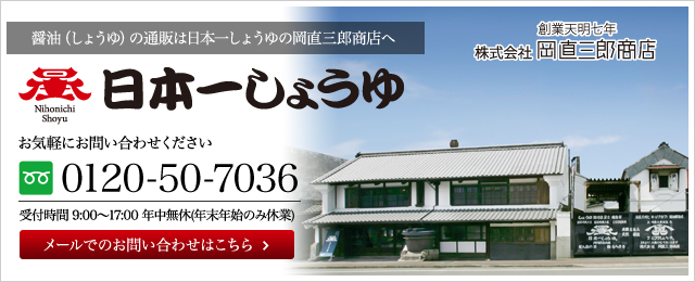 4世紀にまたがる味、香り　木桶の音色が聞こえる醤油　岡直三郎商店