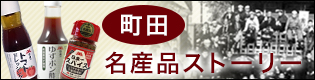 町田　名産品ストーリー