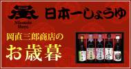 岡直三郎商店のお歳暮
