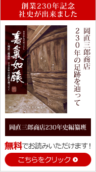 創業230年記念　社史が出来ました