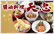 醤油料理 天忠