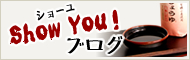 ショーユブログ