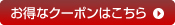 クーポンはこちらから