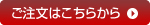 ご注文はこちらから