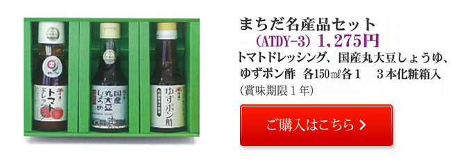 町田名産品セット