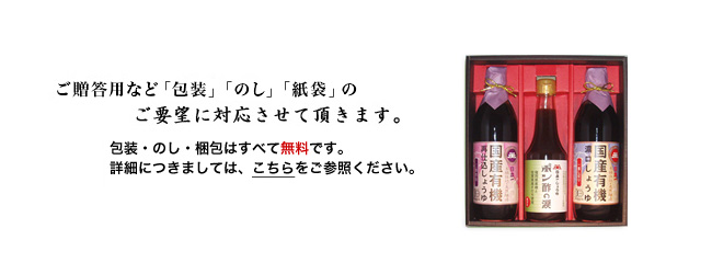 ご贈答用など「包装」「のし」のご要望に対応させて頂きます。