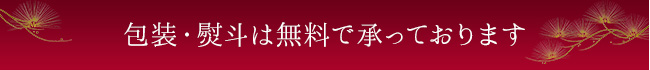 包装・熨斗は無料で承っております