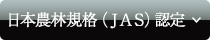 楠倍農吏+K格（ＪＡＳ）認剃