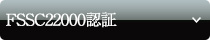 FSSC22000認証