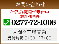 お問い合わせ　工場見学受付中　0120507036