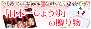 内祝、御中元、御歳暮などの御贈答に、人気の木桶仕込み・天然醸造醤油ギフト「日本一しょうゆ」。 