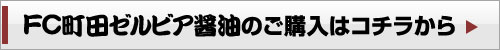 FC町田ゼルビア醤油のご購入はコチラから