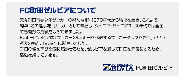 FC町田ゼルビア応援キャンペーン