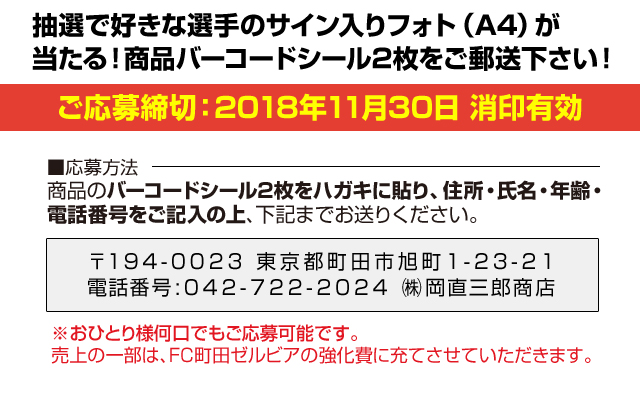 FC町田ゼルビア応援キャンペーン