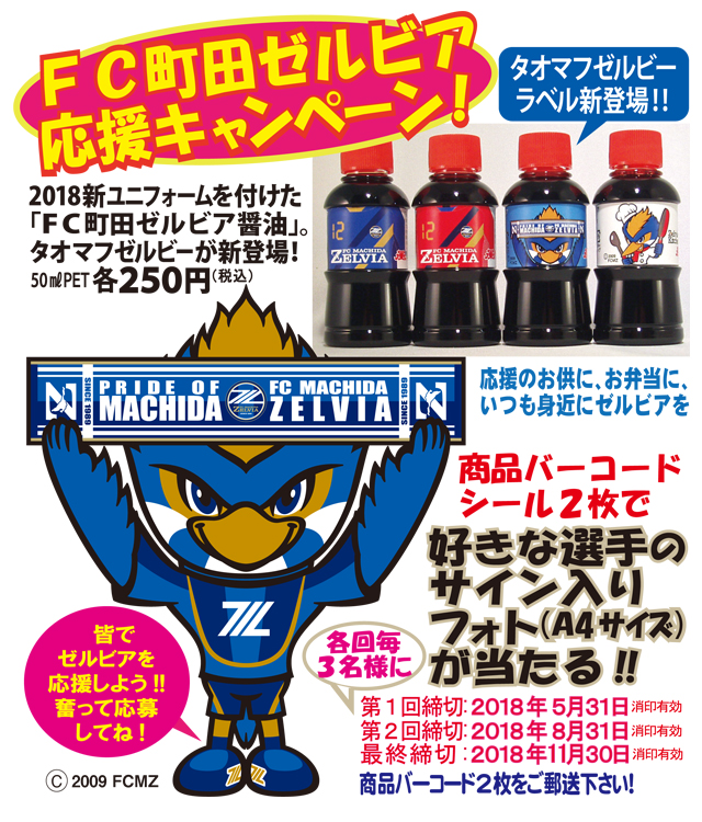 FC町田ゼルビア応援キャンペーン