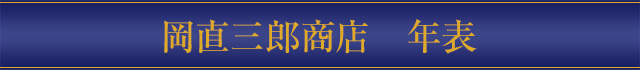 岡直三郎商店　年表