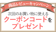 商品レビューキャンペーン！次回のお買い物に使えるクーポンコードをプレゼント