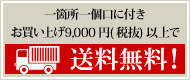 お買い上げ9,000円(税込)以上で送料無料！