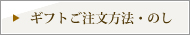 ギフトご注文方法・のし