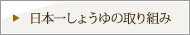 にほんいち醤油通信