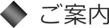 ご案内