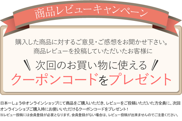 購入した商品のレビューを書いて、次回のお買い物に使えるクーポンコードをプレゼント！