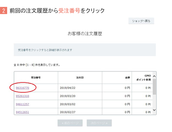 前回の注文履歴から受注番号をクリック