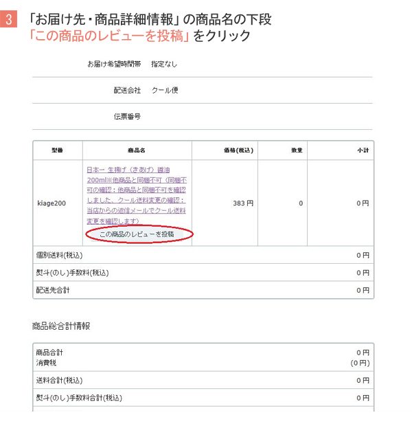 お届け先・商品詳細情報の商品名下段「この商品のレビューを投稿」をクリック