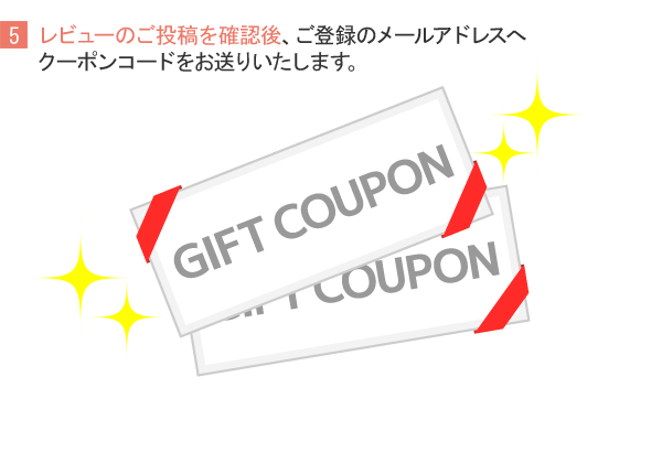 レビューの後藤クオを確認後、ご登録のメールアドレスへクーポンコードをお送りいたします。