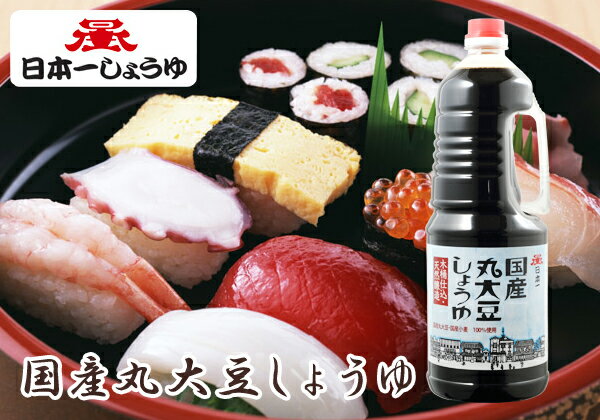 国産丸大豆しょうゆ