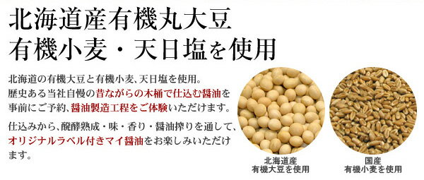 北海道産有機丸大豆有機小麦・天日塩を使用