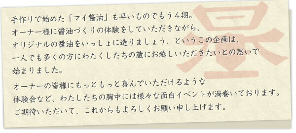 手作りで始めた「マイ醤油」