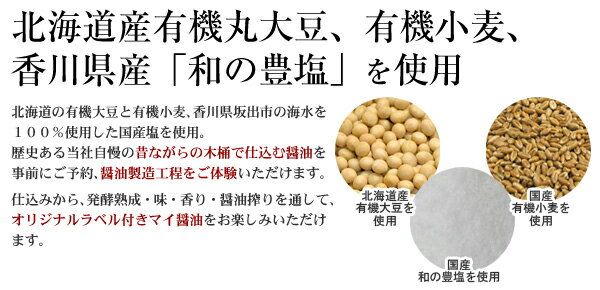 北海道産有機丸大豆有機小麦・天日塩を使用