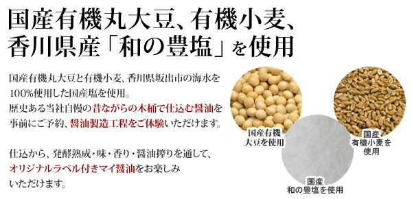 北海道産有機丸大豆有機小麦・天日塩を使用