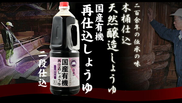 日本一 国産有機再仕込しょうゆ（二段仕込） 1.8Lペットボトル